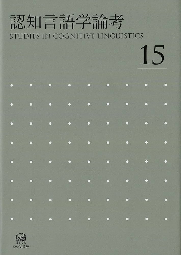 認知言語学論考 4冊セット　2・3・4・6 匿名配送 認知言語学論考 4冊セット 2・3・4・6 匿名配送 - メルカリ